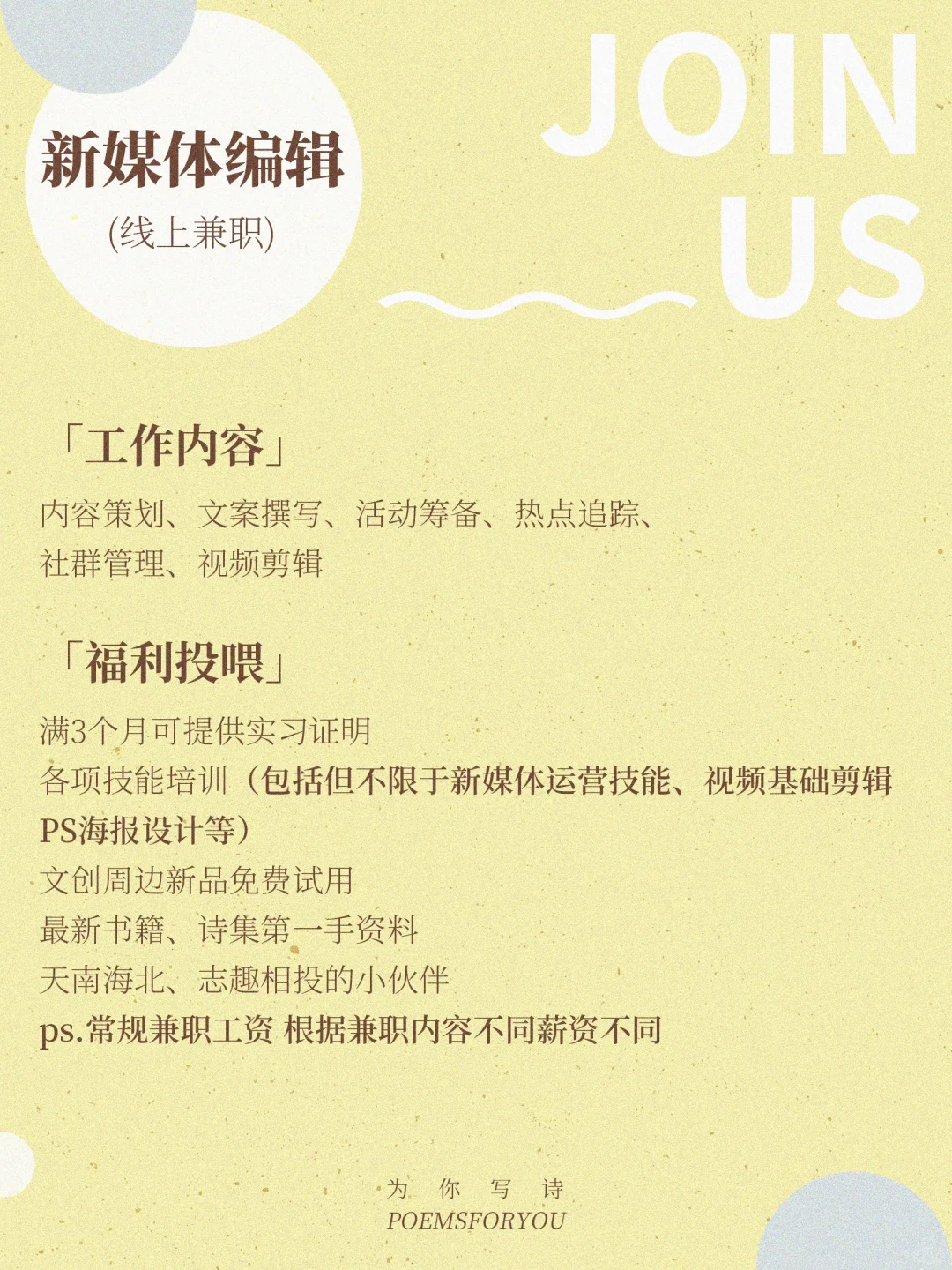 ?为你写诗招新|线上新媒体编辑(兼职)