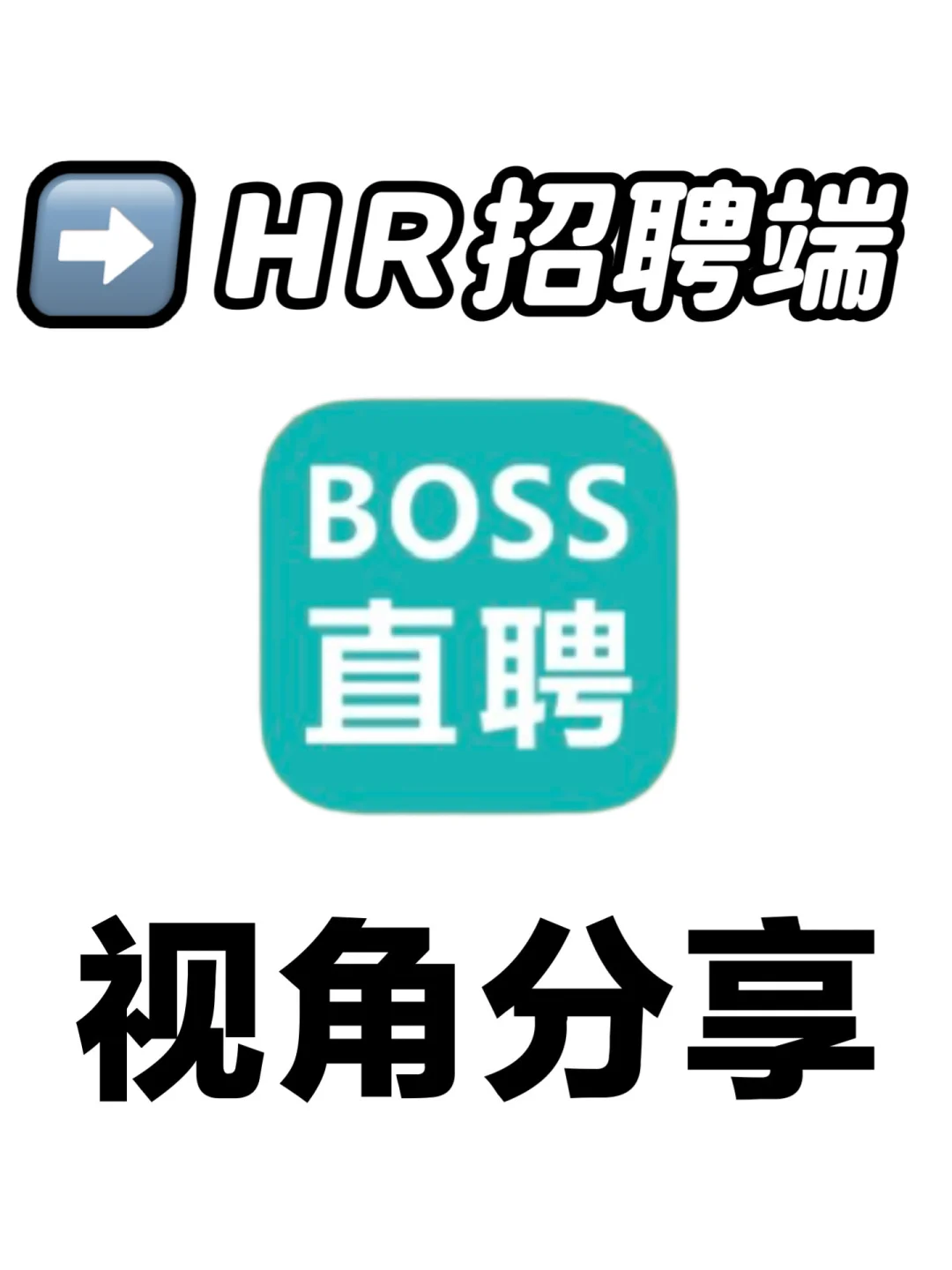 HR招聘端Boss直聘视角