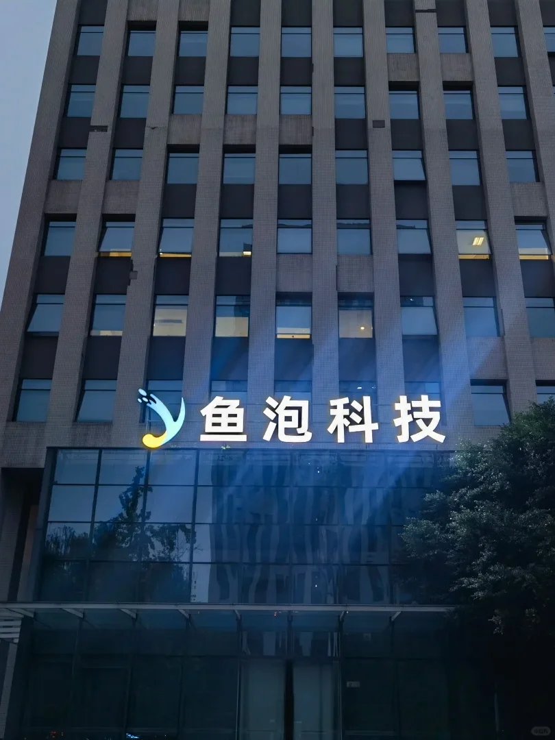成都找工作第30天,终于上岸鱼泡神仙公司