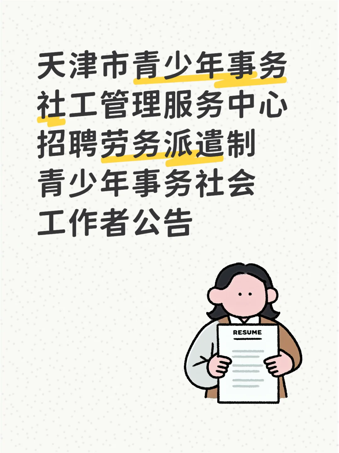 共招21人!本科以上,劳务派遣,享受五险一金!