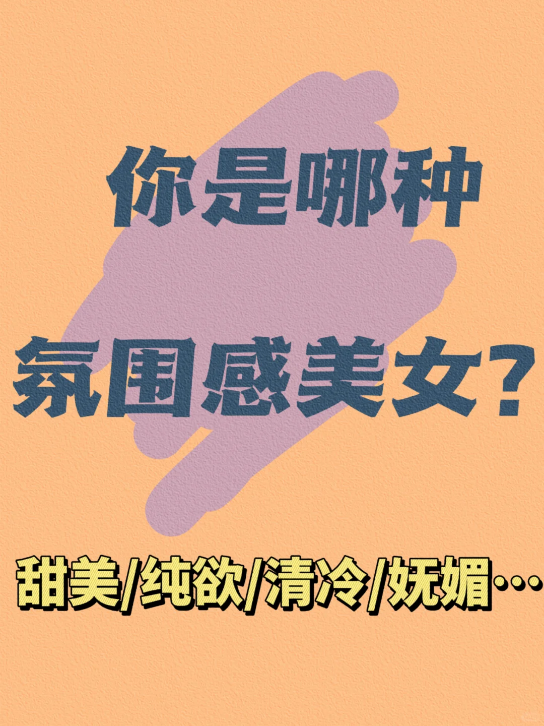 测完惊呆了?我竟然是’纯欲‘而非’甜美‘?