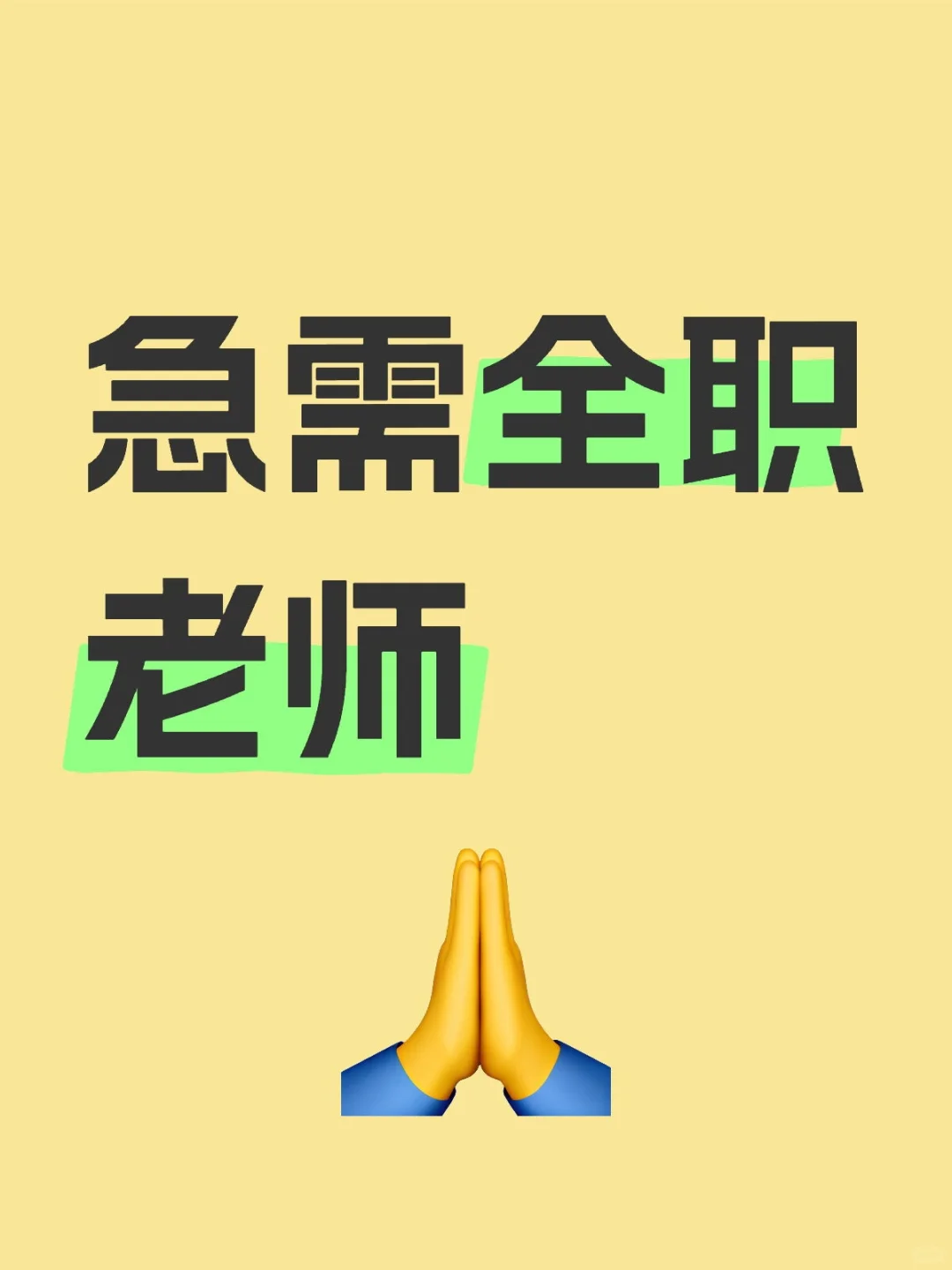急需全职老师丨招聘