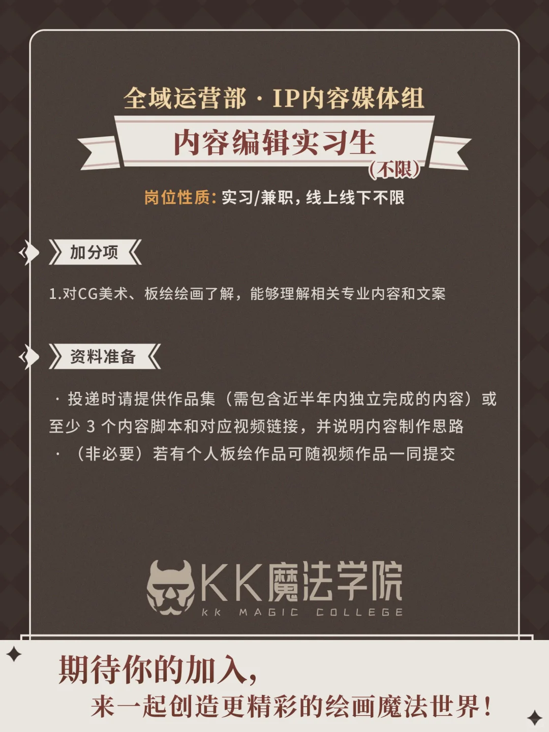 25年 KK魔法学院 校招季开始啦!