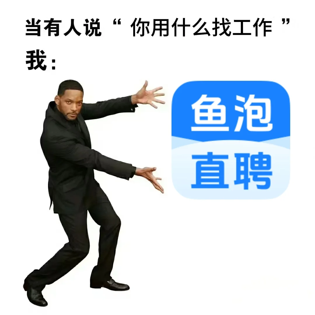 使用?鱼泡直聘?找到工作的真实感受
