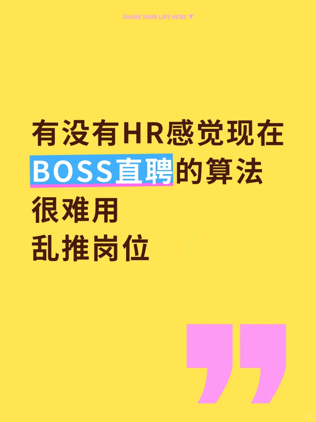 现在BOSS直聘的算法好难用