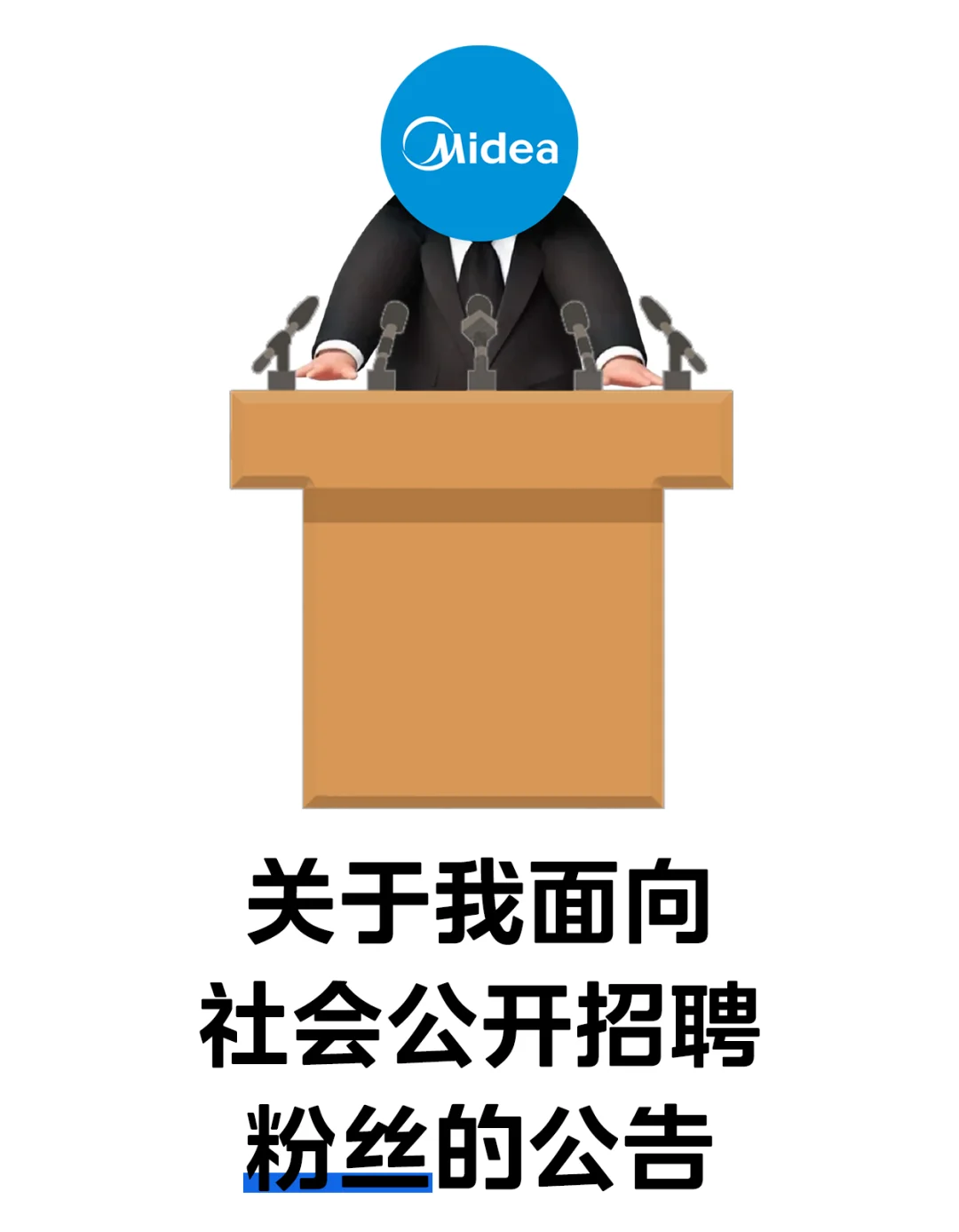 《关于我面向社会公开招聘粉丝的公告》