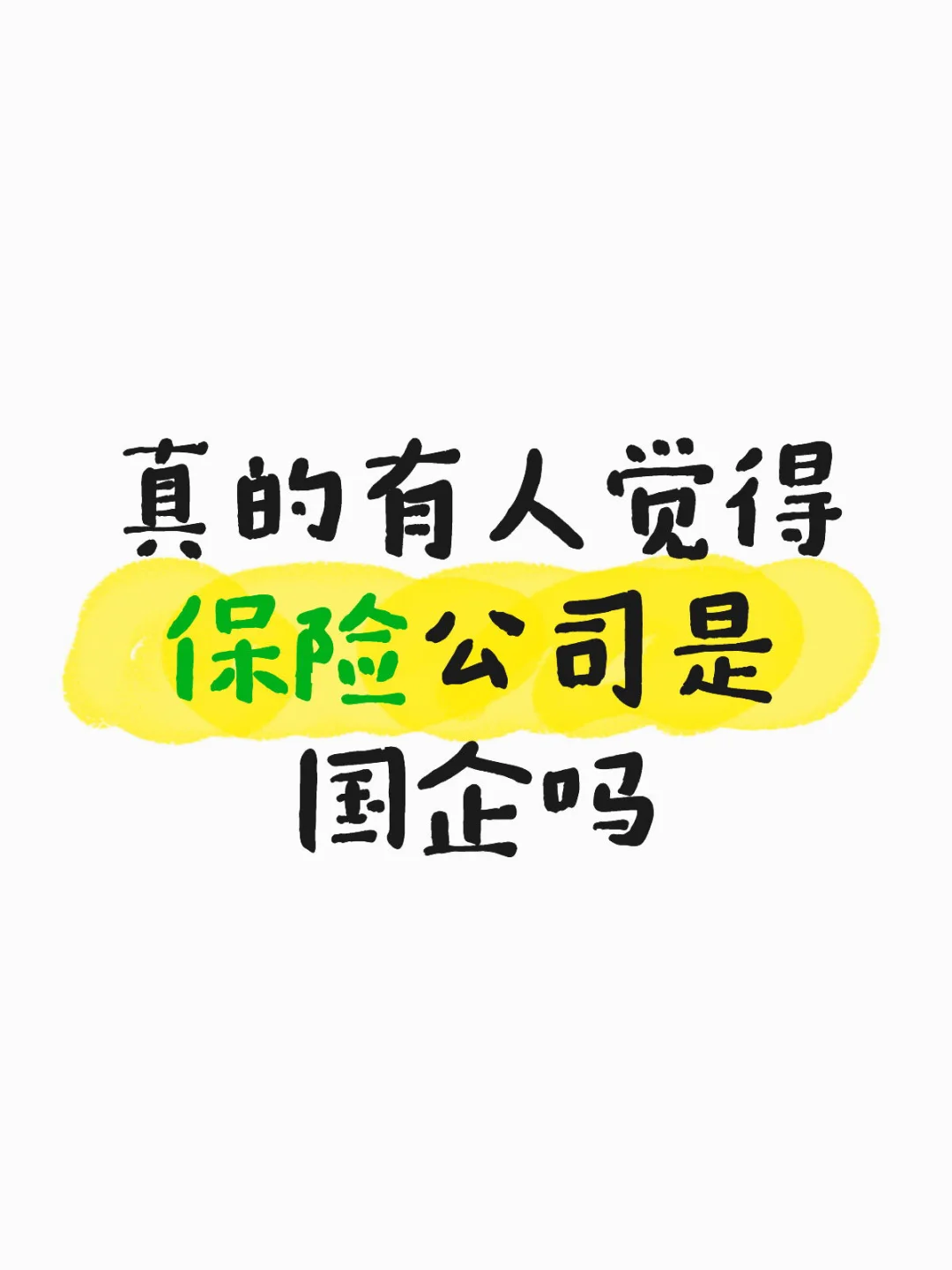 为什么领导天天说保险公司是国企