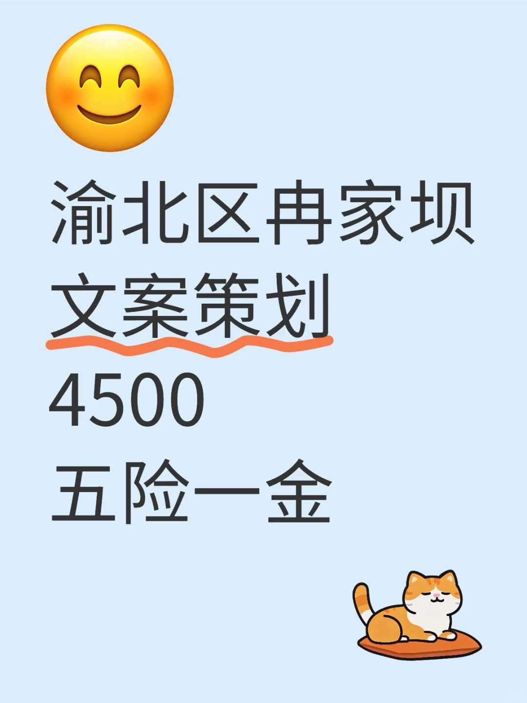 渝北区冉家坝文案策划，4500五险一金
