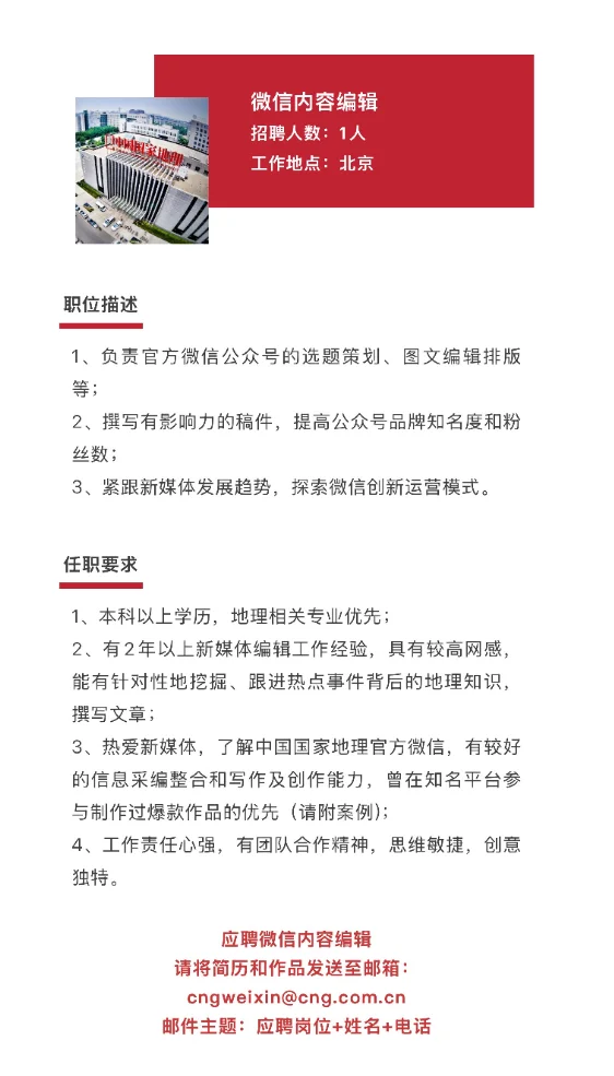 ?中国国家地理新媒体,等待您的加入!