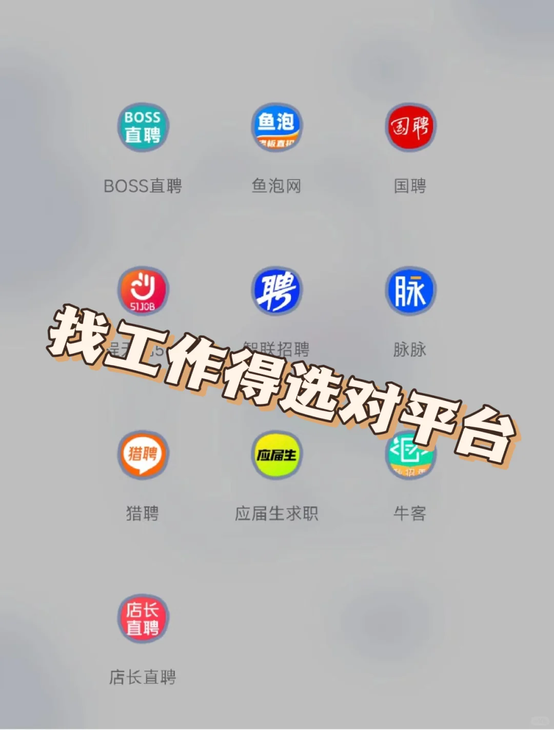 招聘软件千千万，唯有找到工作才是真爱