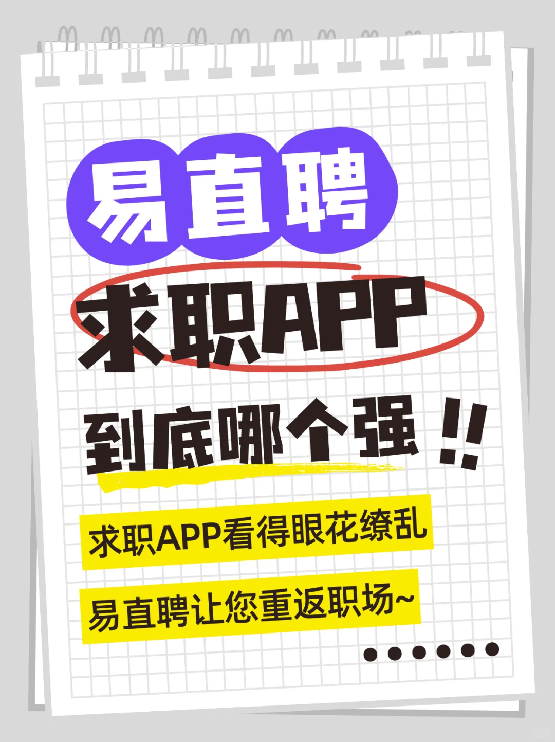 求职APP到底哪个强~?易直聘Easyzhipin