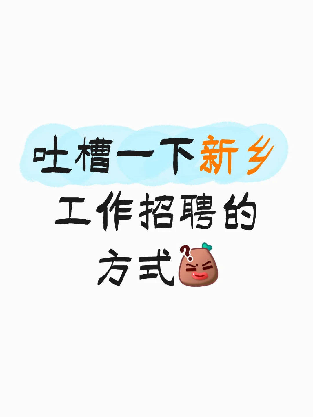 吐槽一下新乡招聘的奇妙的方式