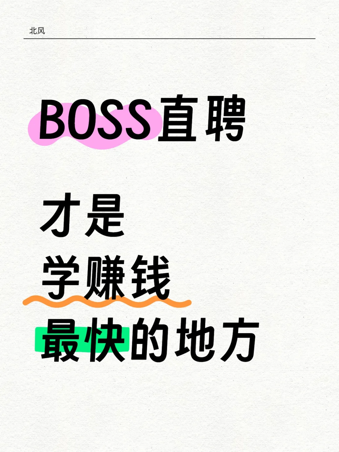 BOSS直聘,才是学赚?最快的地方