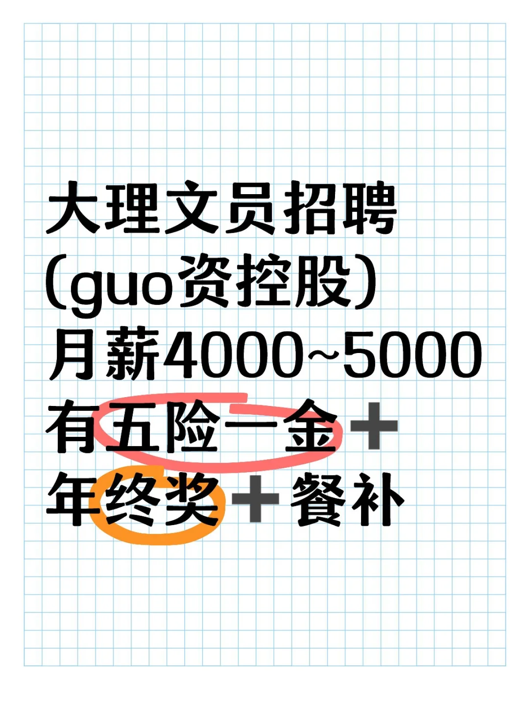大理文员, 月薪4000➕,有五险一金