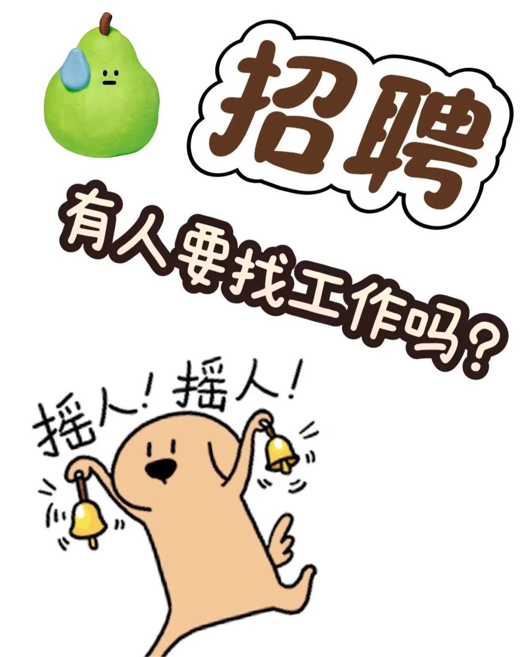 为什么！！找工作找不到，招人又招不到啊