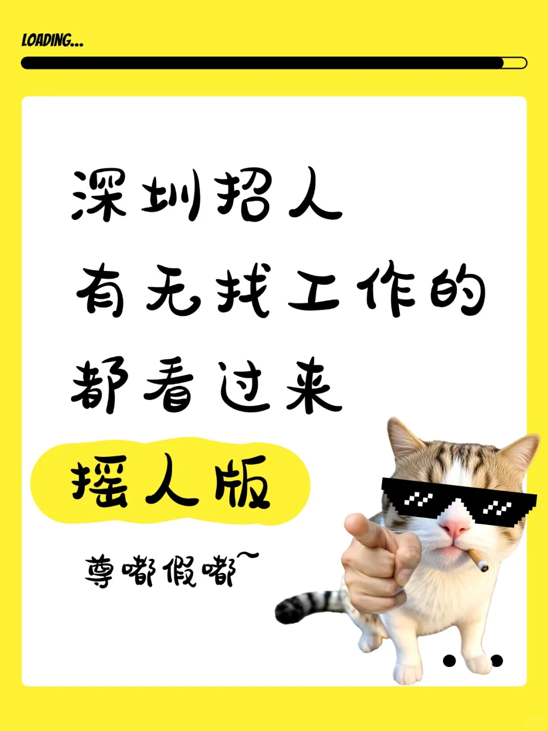 在深圳摇人版~有人找工作嘛!我招人!速度