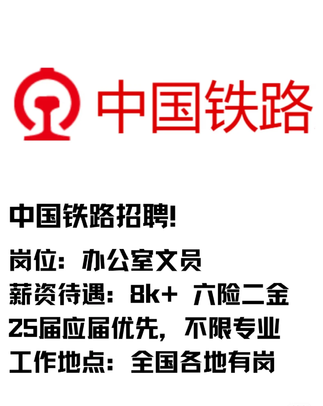中国铁路中国铁路开始招聘了 有兴趣的宝宝