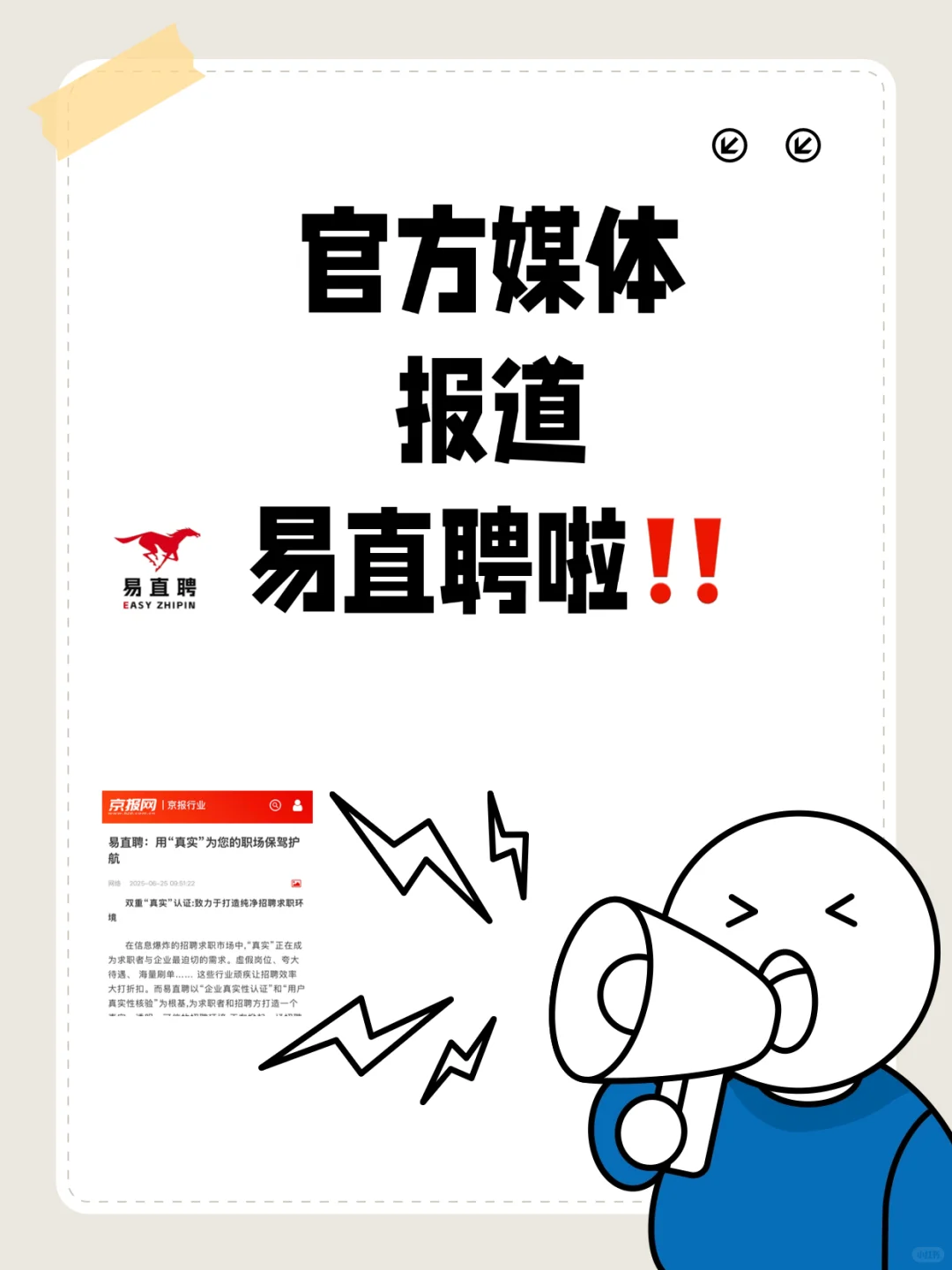走过路过不要错过,北京日报报道易直聘啦‼️