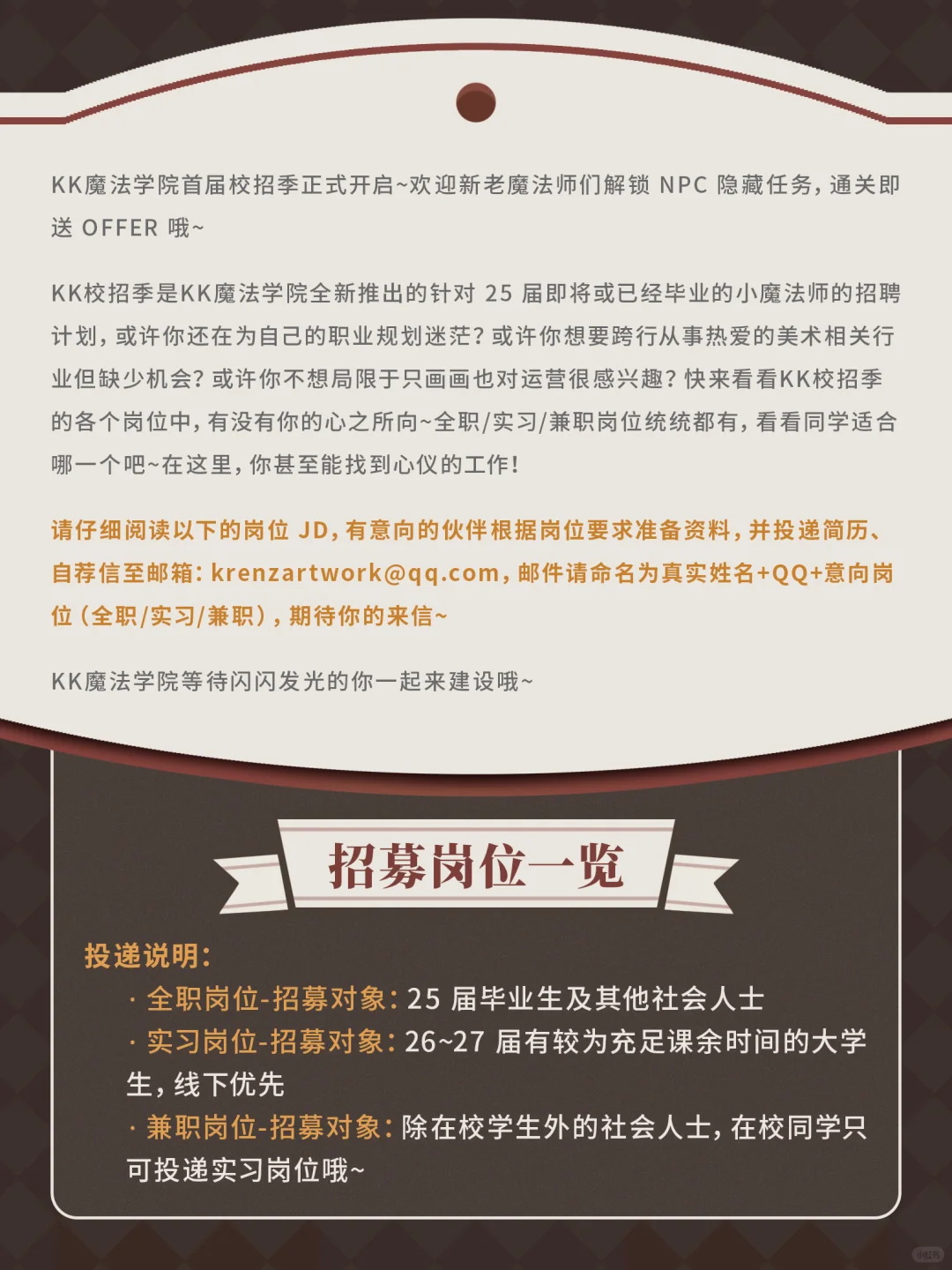 25年 KK魔法学院 校招季开始啦!