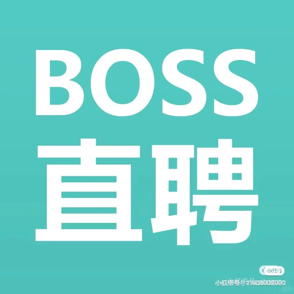 ?家人们,boss直聘账号能卖吗?
