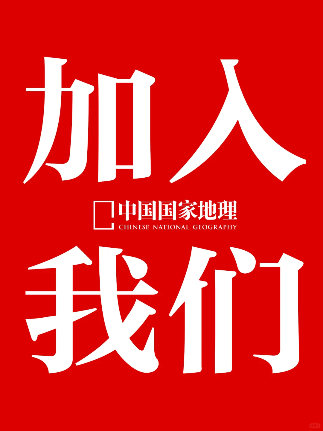 ?中国国家地理新媒体,等待您的加入!