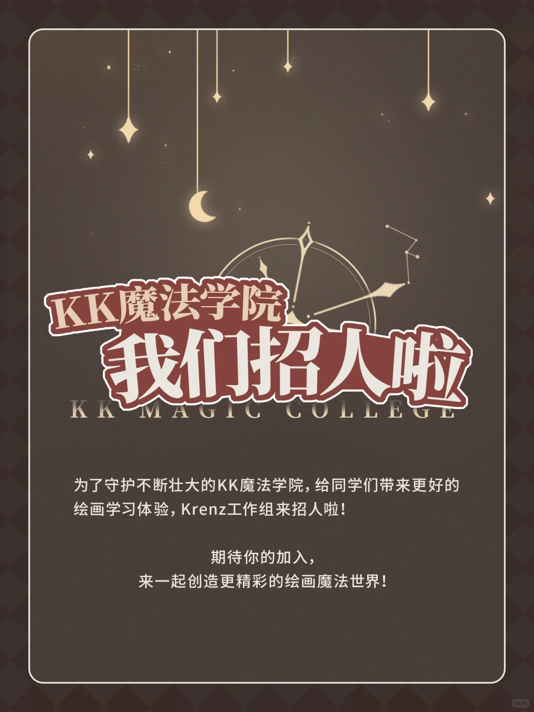 25年 KK魔法学院 校招季开始啦!
