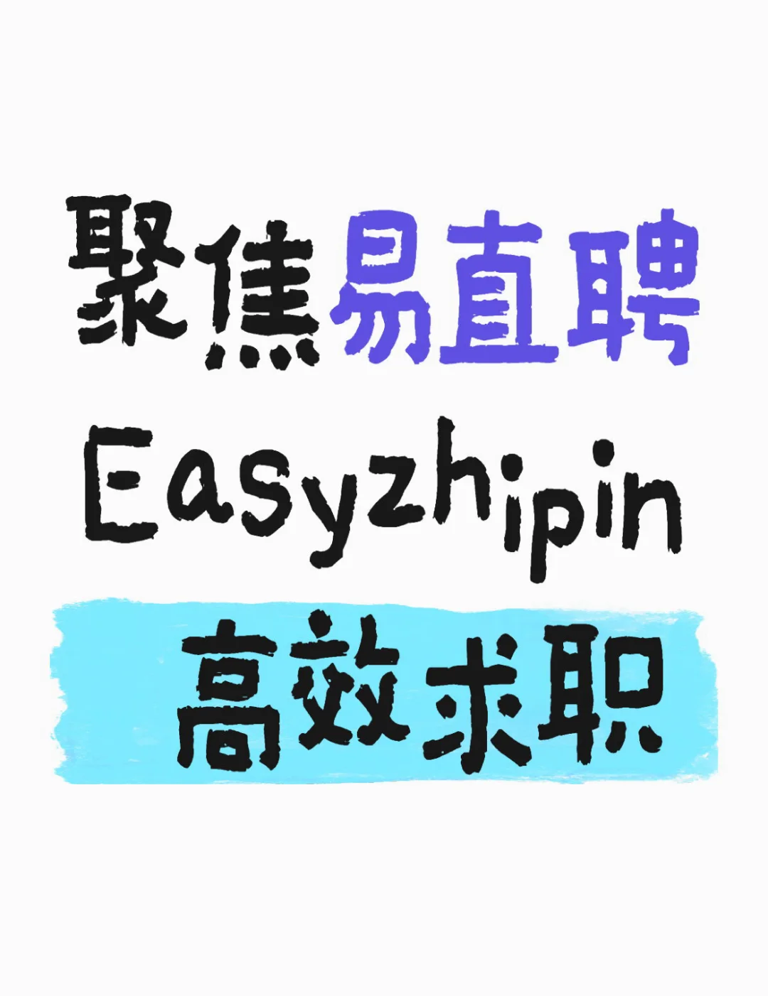 聚焦易直聘Easyzhipin 高效求职