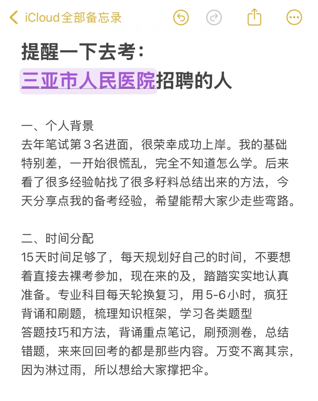 提醒一下去考三亚人民医院招聘的人?