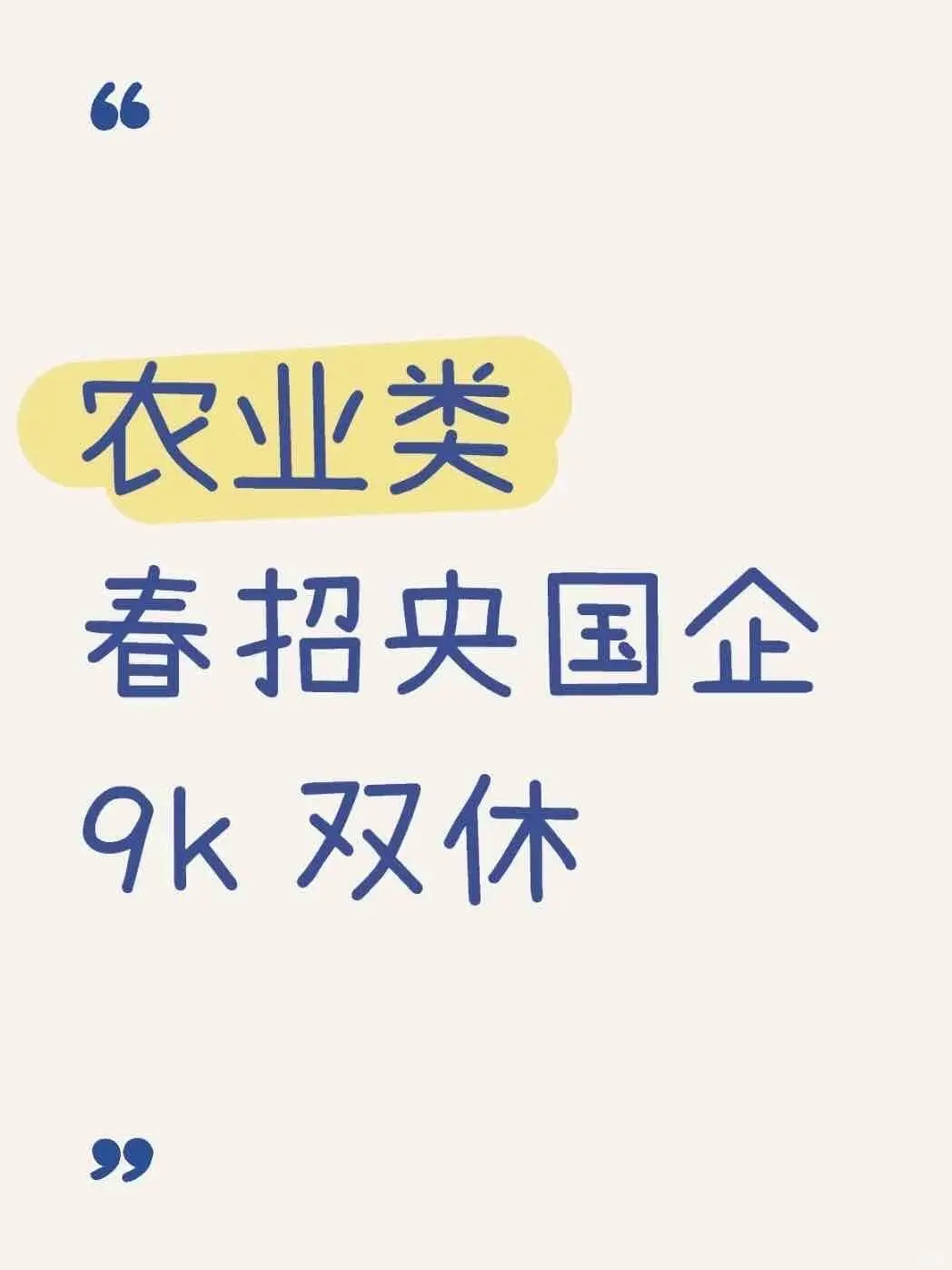农业类春招捡漏央国企农业类