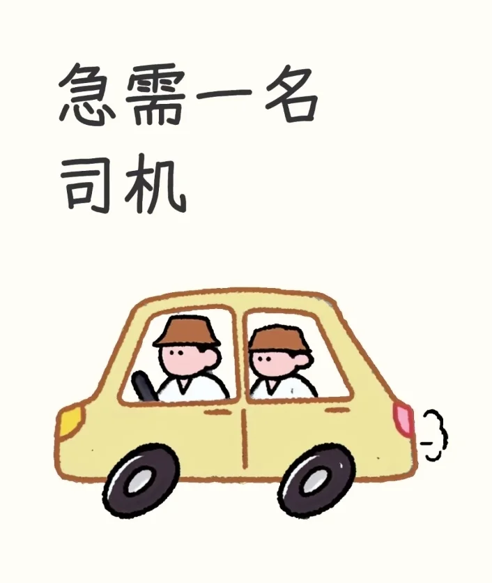 急需司机