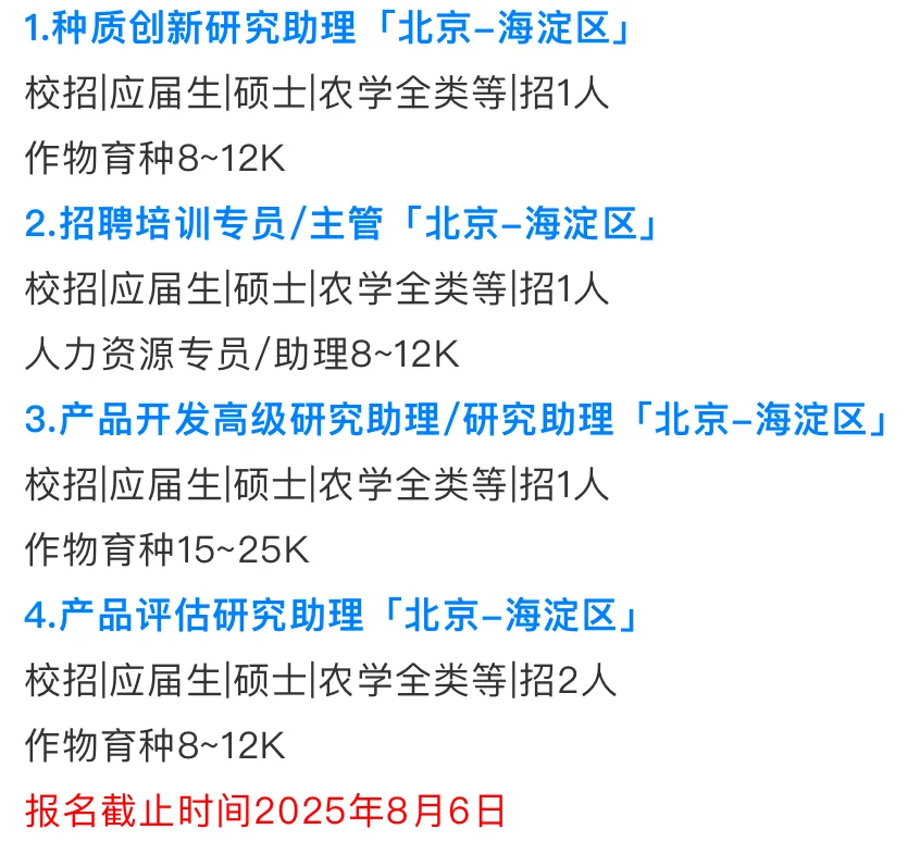 企业校招/农学本硕博均有岗