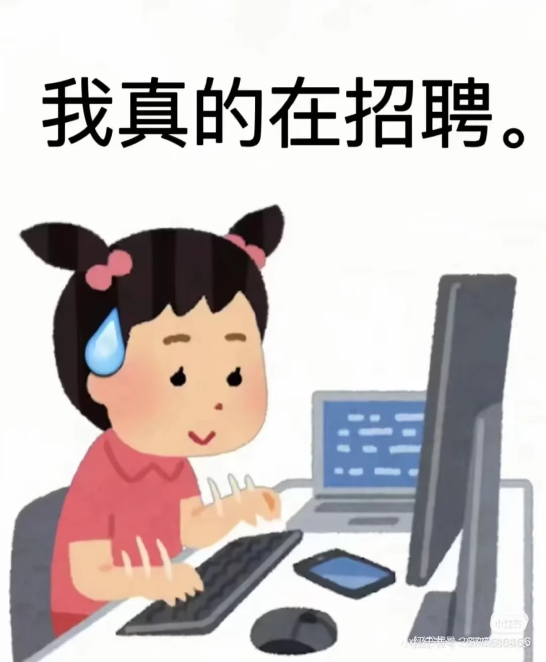 这是一条真诚的招聘文案