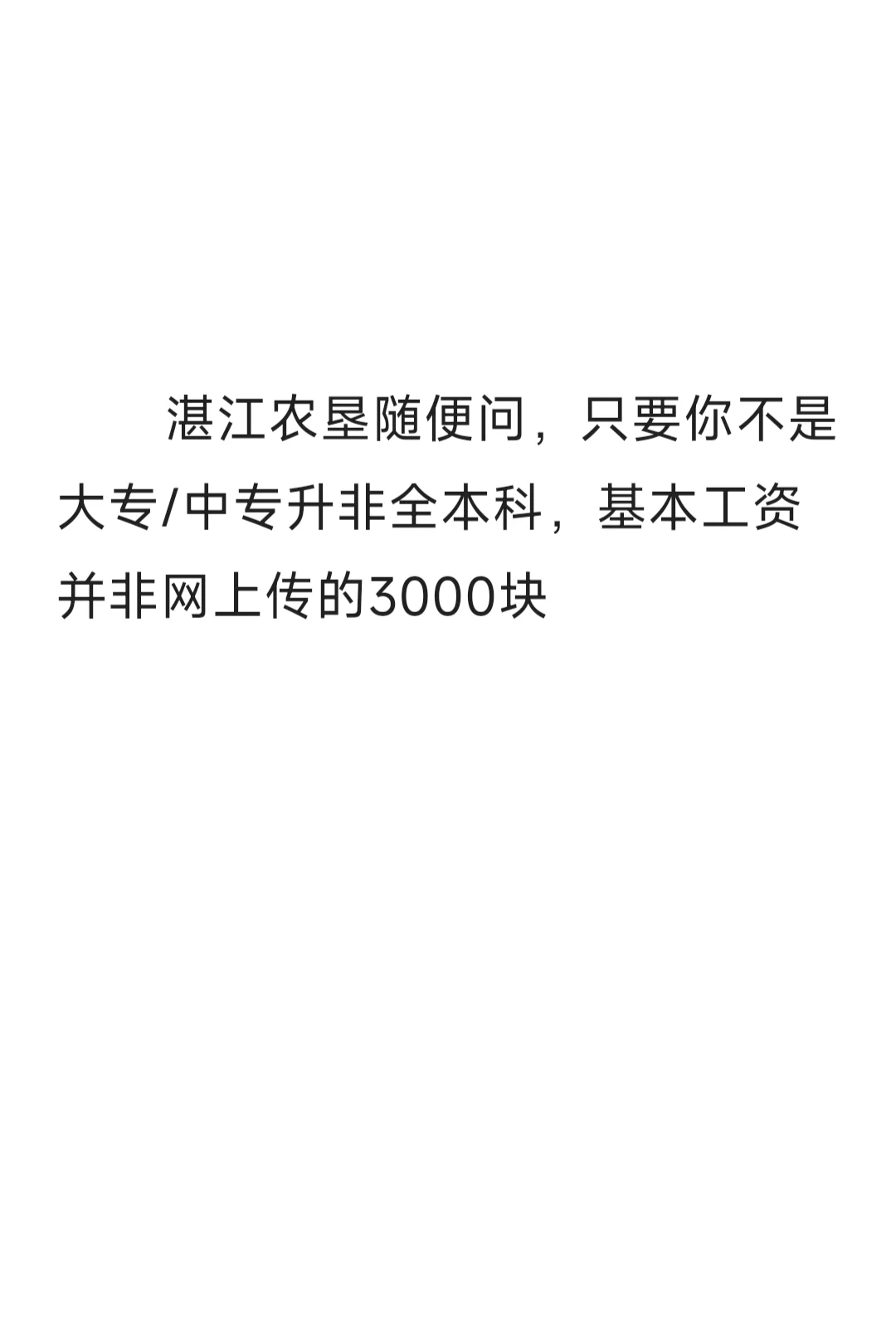 湛江农垦招聘回复专贴
