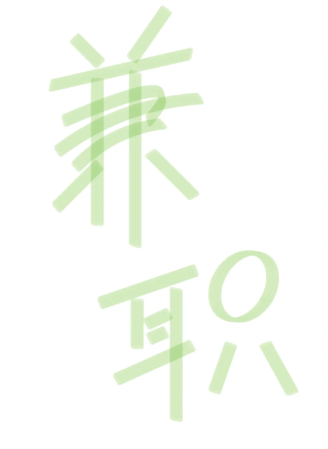 光环附近招长期兼职