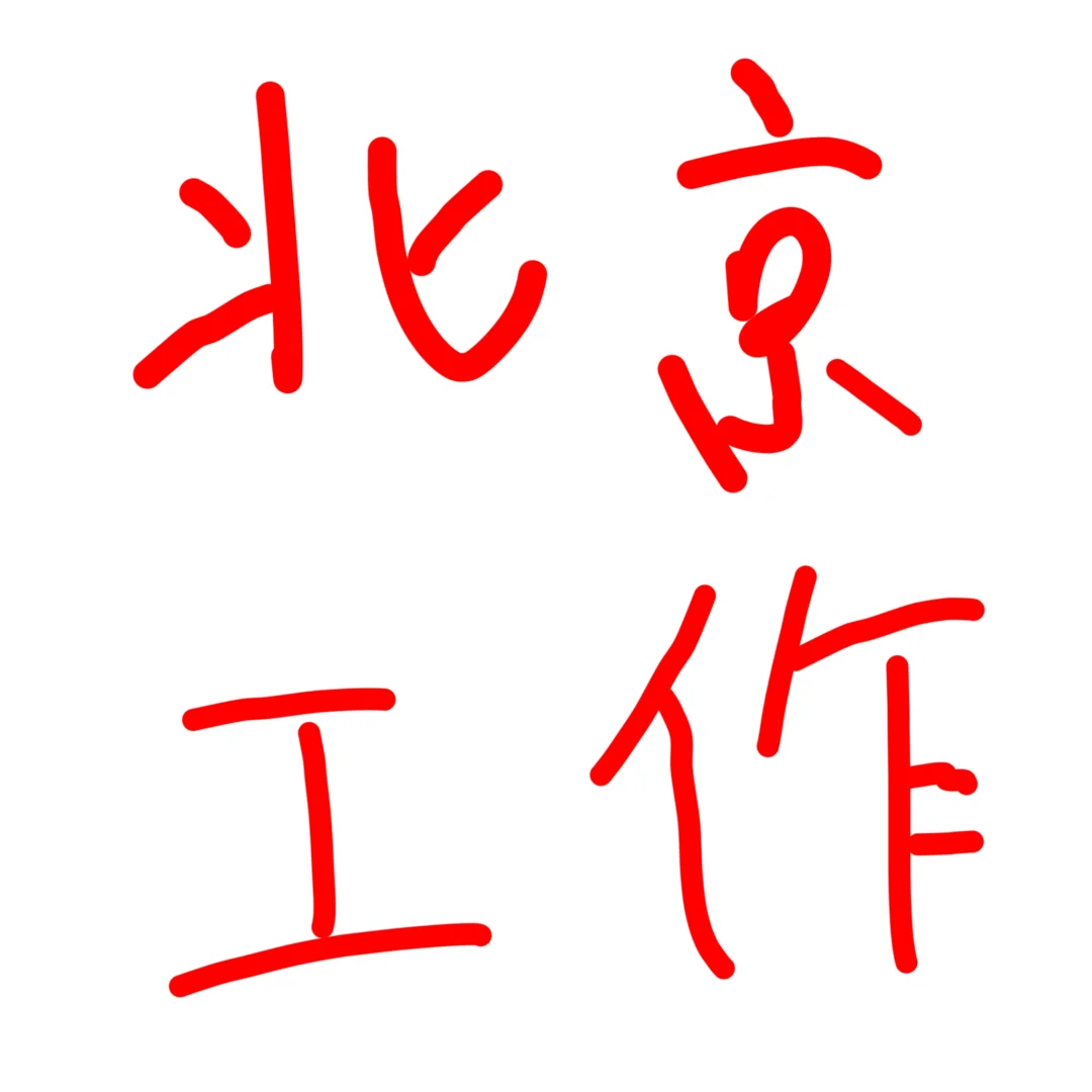 北京真的找不到工作