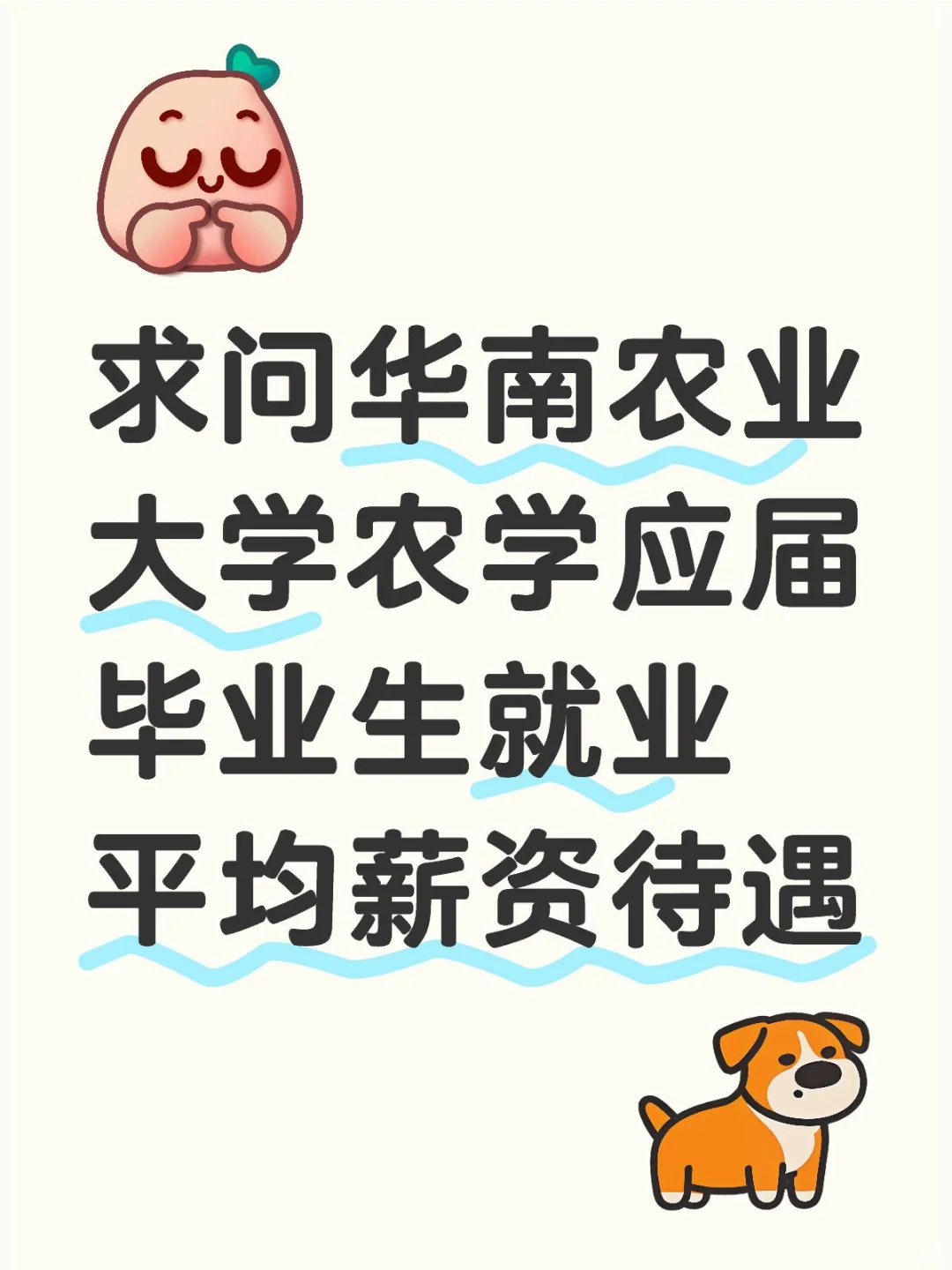 25届华农农学毕业生待遇