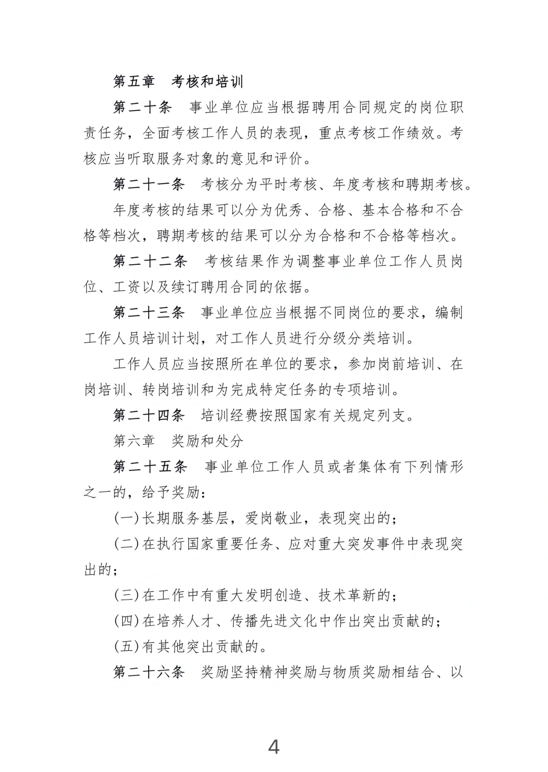 《事业单位人事管理条例》(2014年施行)