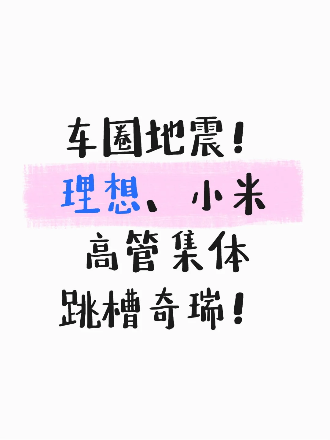 车圈地震！理想、小米高管集体跳槽奇瑞
