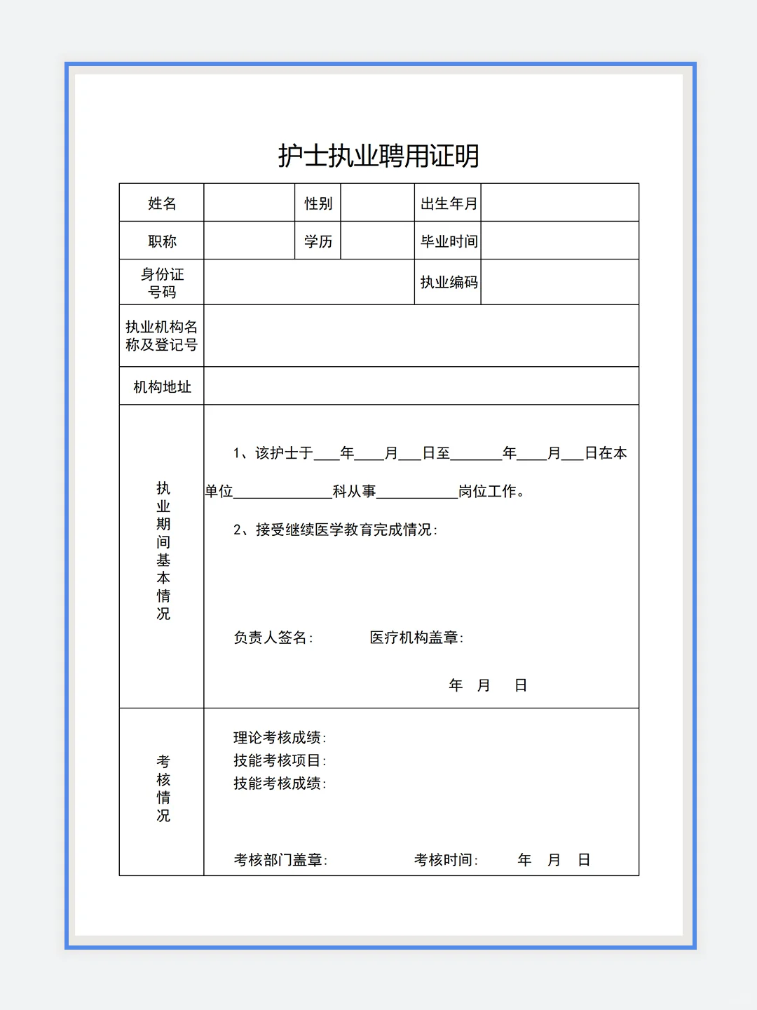 护士执业聘用证明?