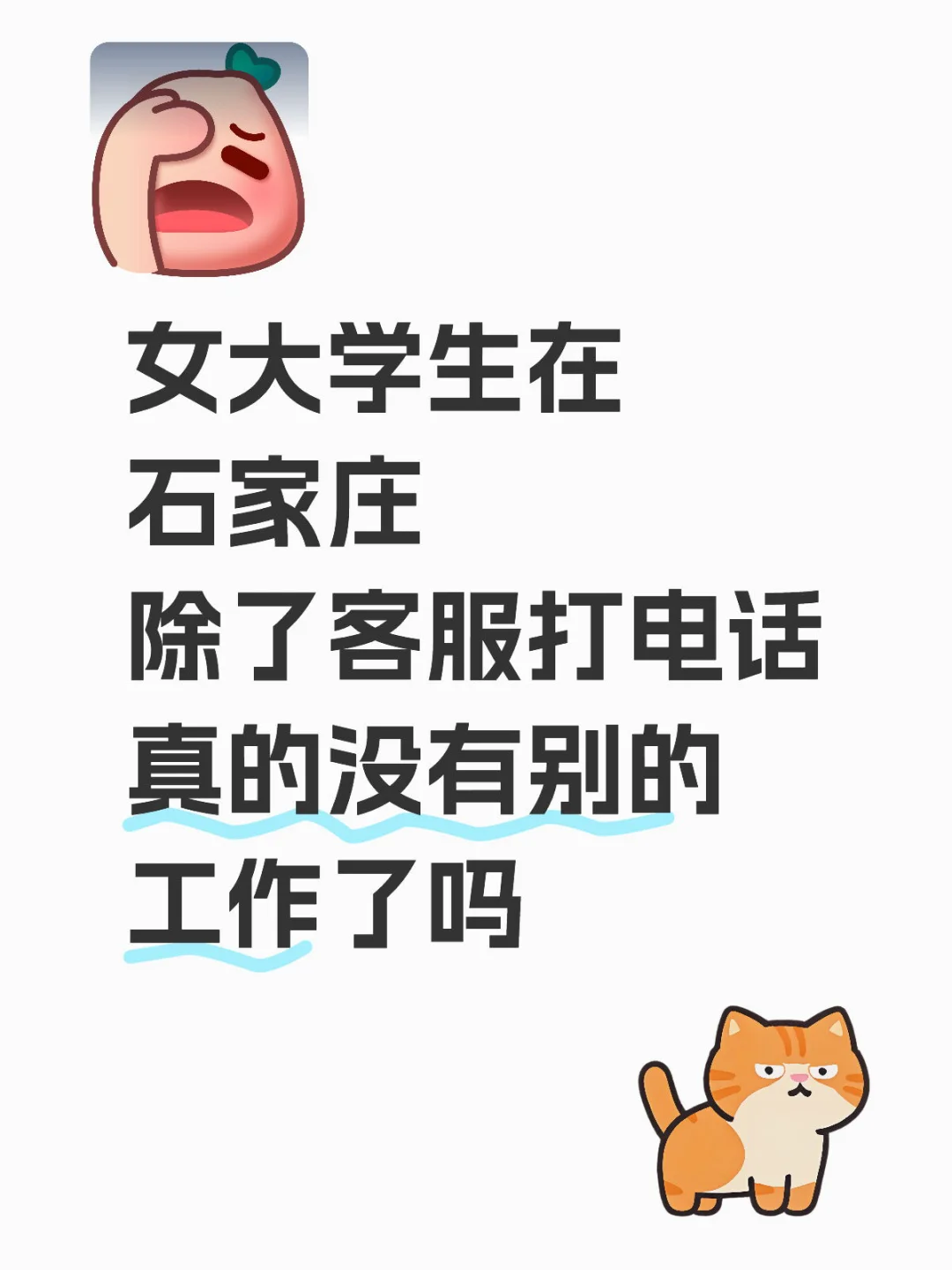 石家庄有没有长期稳定的工作呀