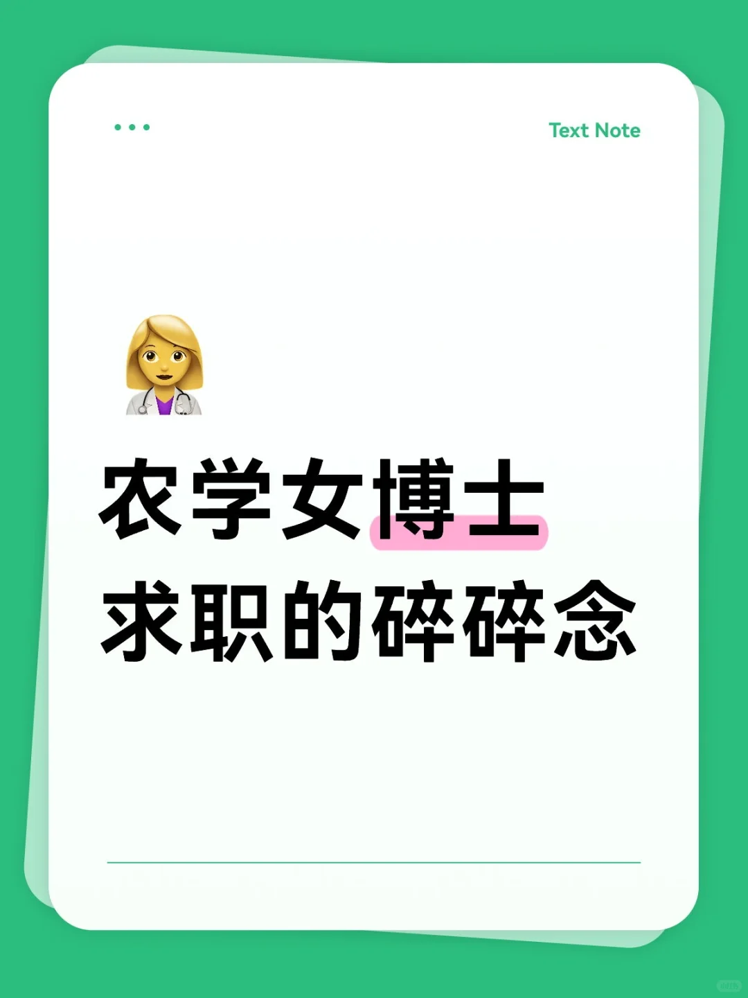 [25届分享]26届农学博士如何找工作？？