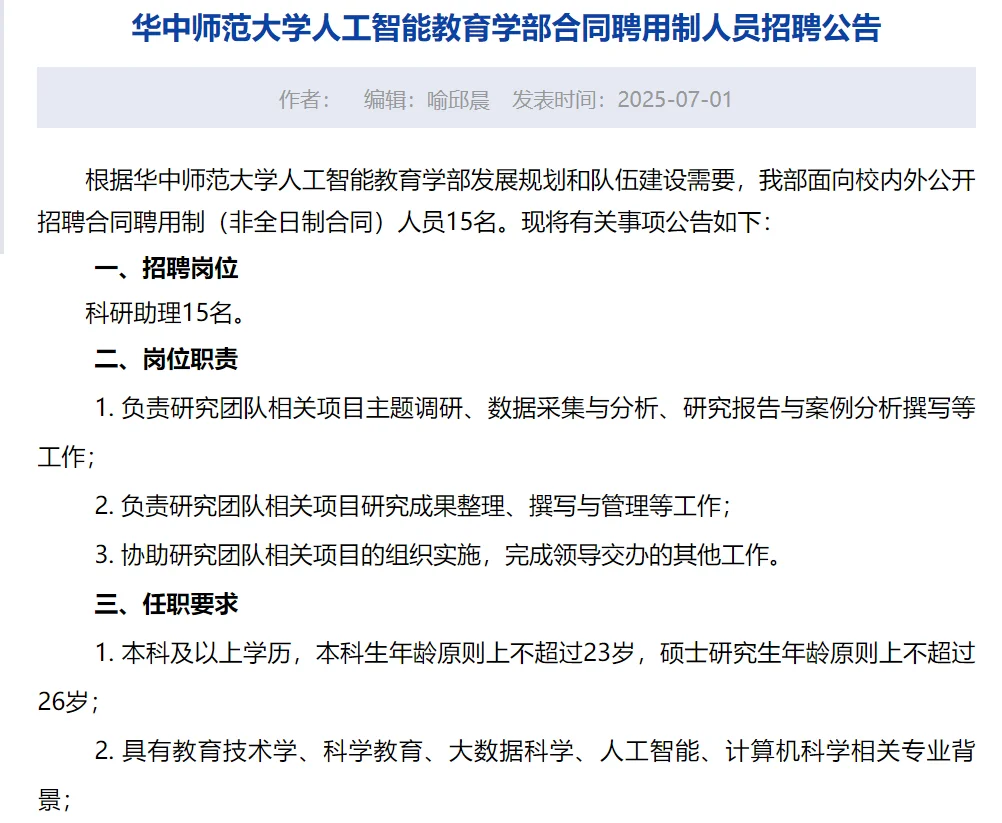 华中师范大学人工智能教育学部合同制聘用人