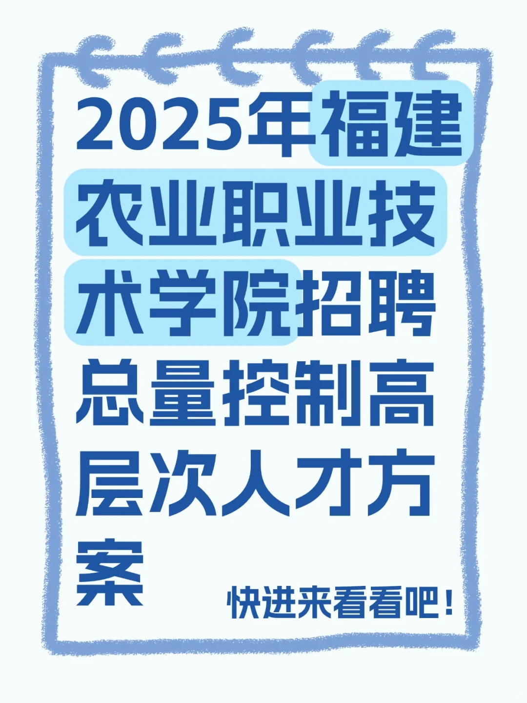 2025年福建农业职业技术学院招聘