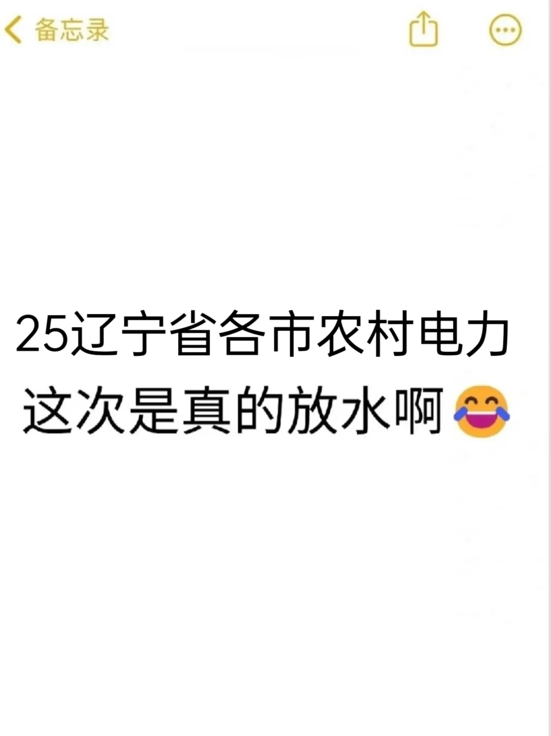 25辽宁农电招聘大放水！无非这些熬夜背完