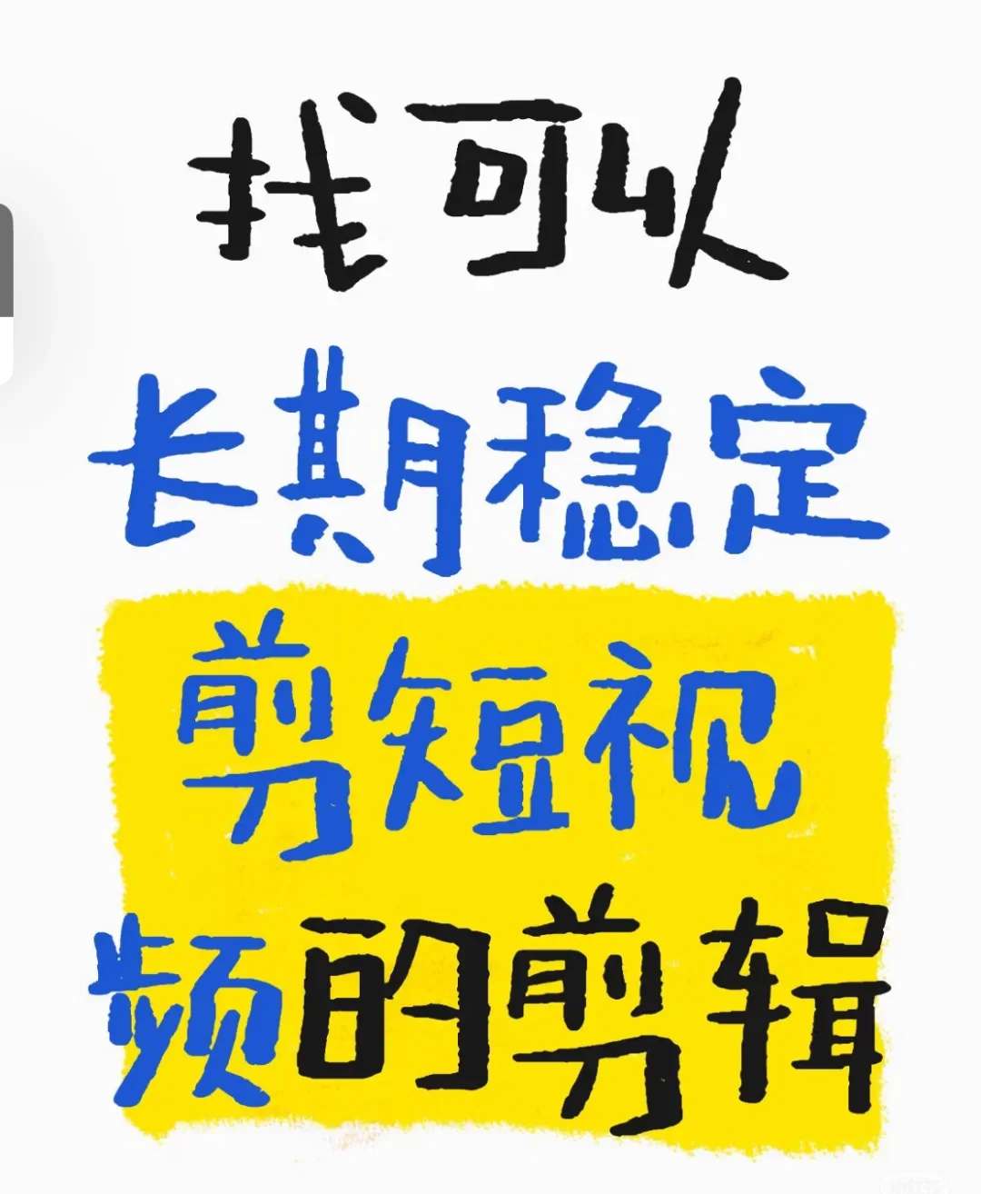 急招~短视频剪辑