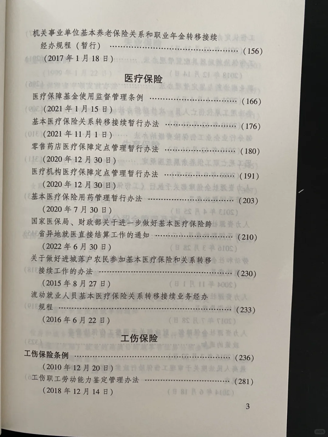 五险一金（新8版）实用版法规专辑