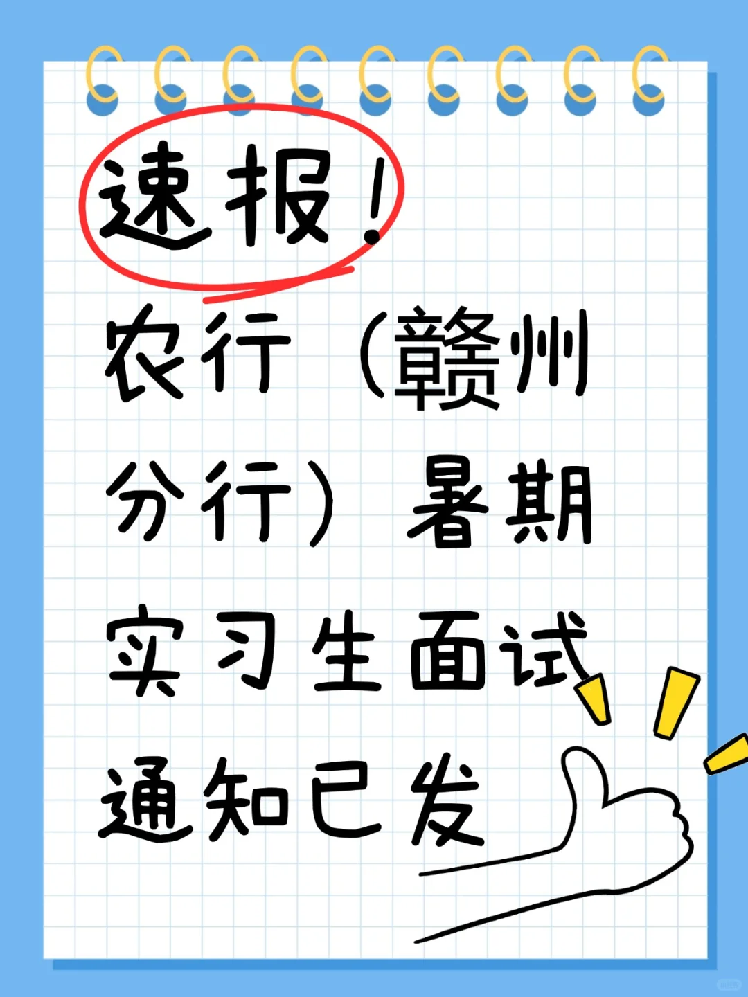 农业银行江西赣州分行暑期实习生面试通知