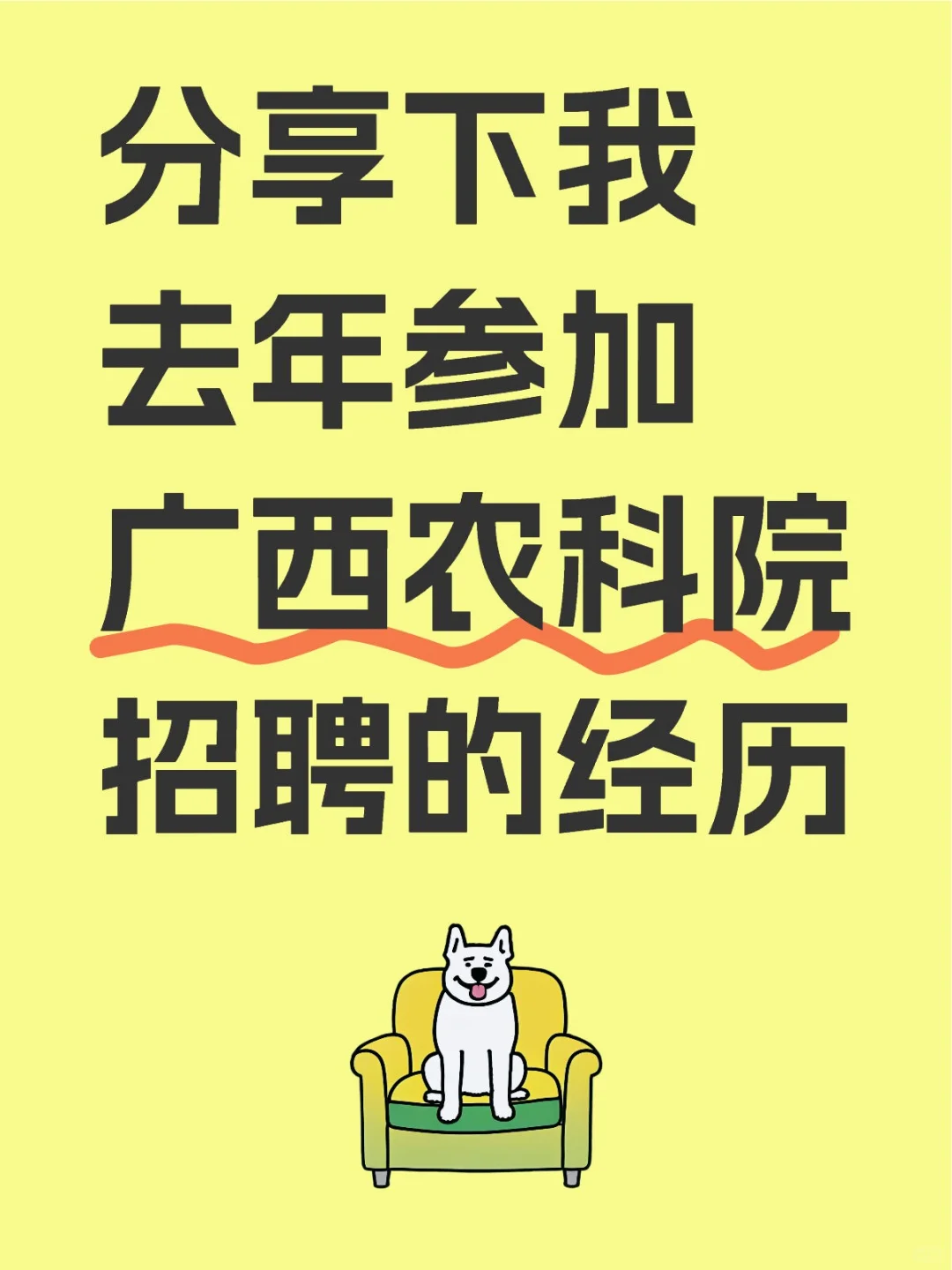 分享下我去年参加广西农科院招聘的经历