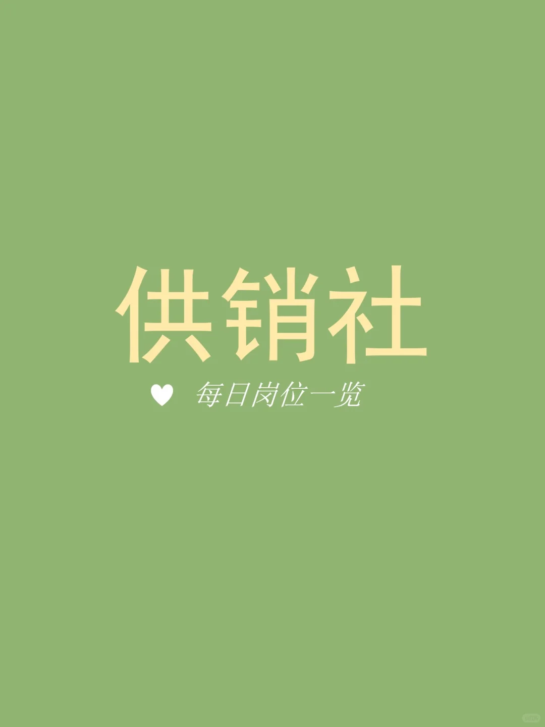 体制内单位大揭秘-供销社
