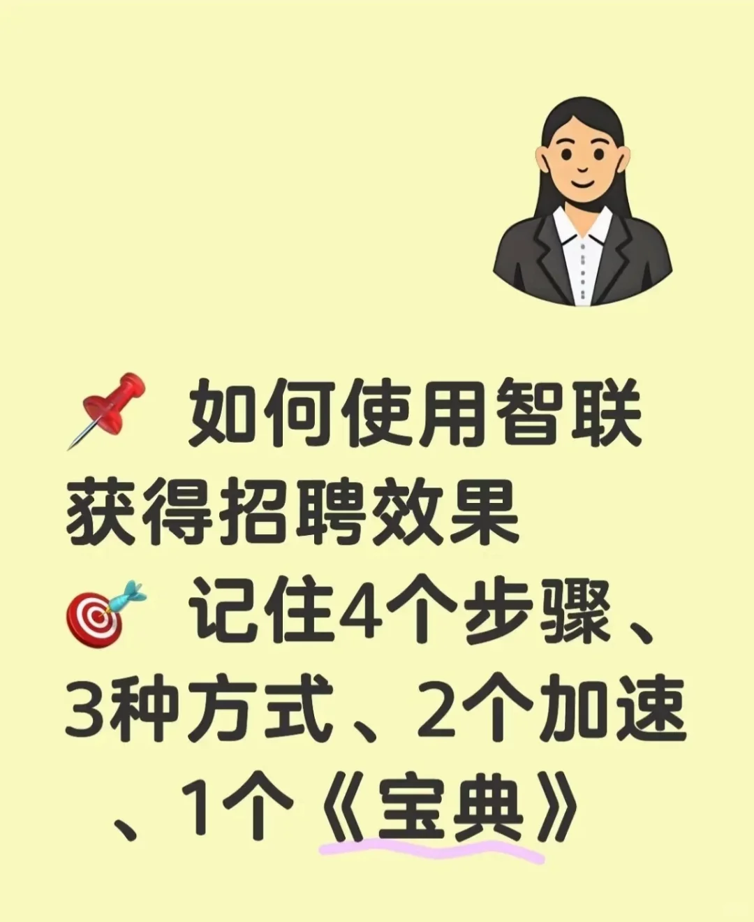 ? 招聘宝典:古语智慧助你事半功倍 ?